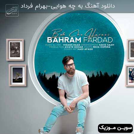 دانلود اهنگ به چه هوایی بهرام فرداد